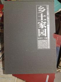 中华文化遗产系列丛书(乡土家园全四册)