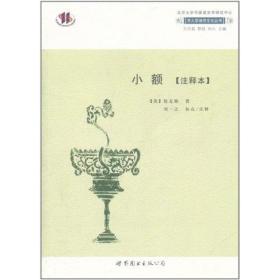 小额(注释本) 中国古典小说、诗词 松友梅 新华正版