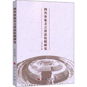 四川客家方言语比较研究 中外文化 王春玲 新华正版