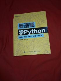 看漫画学Python：有趣、有料、好玩、好用（全彩版）作者签名