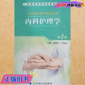 内科护理学 第2版第二版 张静平 王宏运 人民卫生出版社 9787117193382