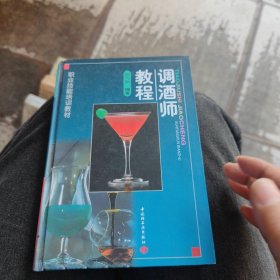 职业技能培训教材-调酒师教程