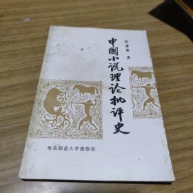 中国小说理论批评史[L----13]