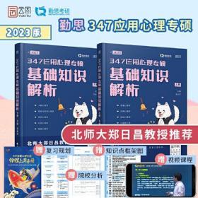 347应用心理专硕基础知识解析王永平中国政法大学出版社