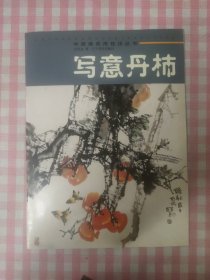 中国画使用技法丛书 写意丹柿