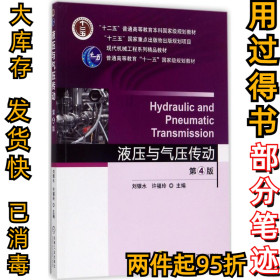 液压与气压传动 第4版刘银水9787111550174机械工业出版社2017-08-01