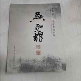 情系故土-吴永龙书画展