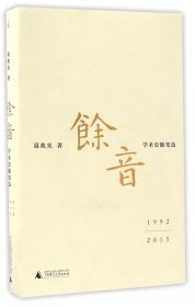 余音(1992-2015学术史随笔选)(精)