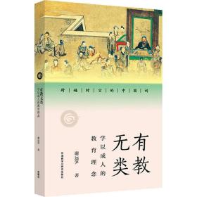 新华正版 有教无类 学以成人的教育理念 谢远笋 9787521336559 外语教学与研究出版社