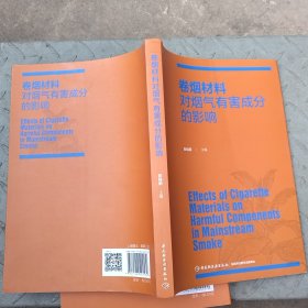 卷烟材料对烟气有害成分的影响