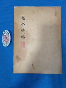 楷书字帖