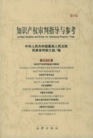 （正版9新包邮）知识产权审判指导与参考·第4卷中华人民共和国最高人民法院民事审判第三庭