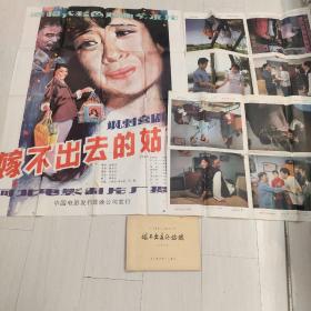 嫁不出去的姑娘 戏曲艺术片 电影台本完成台本 河北电影制片厂 大幅海报一张、四图海报两张