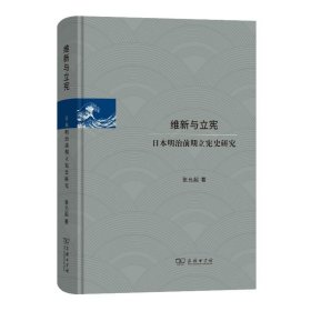 【正版新书】维新与立宪：日本明治前期立宪史研究