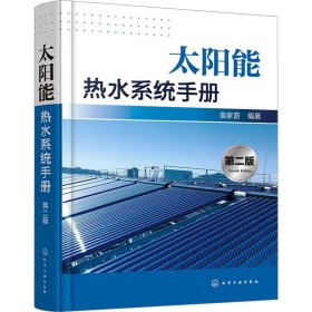 太阳能热水系统手册