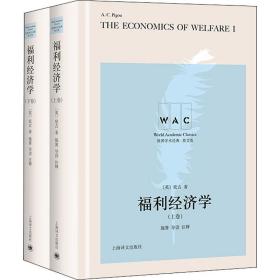 全新正版 福利经济学（上、下卷）TheEconomicsofWelfare（导读注释版） (英)庇古 9787532788804 上海译文出版社