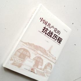 中国共产党的抗战历程(2册)<未开封＞