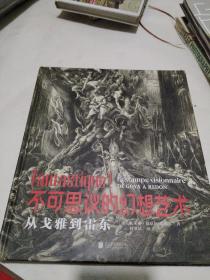 不可思议的幻想艺术 从戈雅到雷东