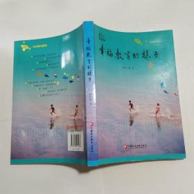 幸福教育的样子