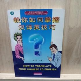 教你如何掌握汉译英技巧