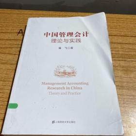 中国管理会计理论与实践（影印版）