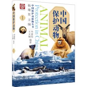 全新正版 中国保护动物（1） 杨雄里 9787542773067 上海科学普及出版社