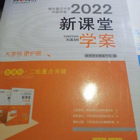 2022版新高考，新课标学案，高考总复习，数学一套。