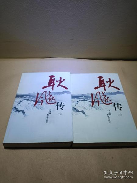 耿飚 传(上下册)