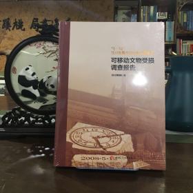 “5·12”汶川地震中四川省文博单位可移动文物受损调查报告