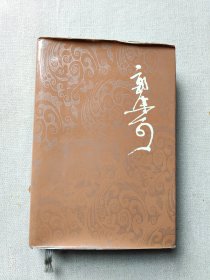 郭沫若全集 历史编4