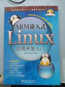 ARM嵌入式Linux应用开发入门