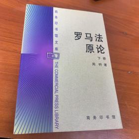罗马法原论（上下）