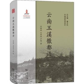 正版书新书--中国濒危语言志：云南玉溪撒都语