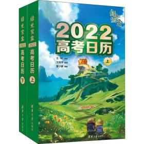 新华正版 绿光宝盒 2022高考日历 文鸯 9787302582328 清华大学出版社 2021-06-01