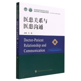 医患关系与医患沟通 9787567919327 王岳 中国协和医科大学