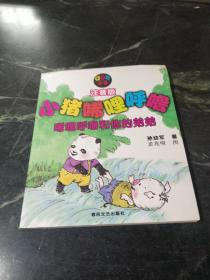 小猪唏哩呼噜：注音版
