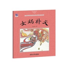 中国名家经典原创图画书乐读本：女娲补天