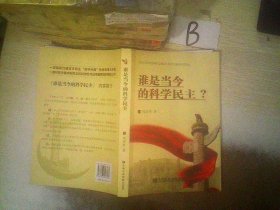谁是当今最科学的民主 ，， 刘鼎新 9787503547164 中共中央党校出版社