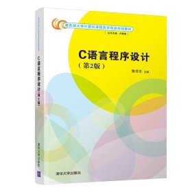 C语言程序设计(第2版) 9787302570578 张书云 清华大学出版社