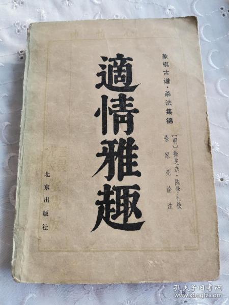 [适情雅趣 徐家亮] 图书价格_书籍图片_网购评论_孔夫子旧书网