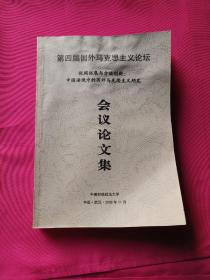 第四届国外马克思主义论坛 论文集