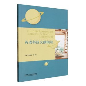 英语科技文献阅读(2023) 9787521312256 赵毓琴等 外语教研
