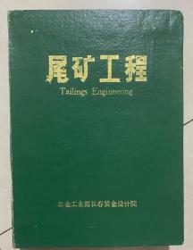 尾矿工程