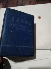 英汉小词典（语录版）