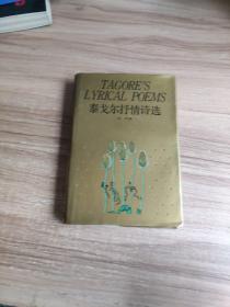 泰戈尔抒情诗选 精装