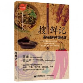 搜鲜记(最地道的中国味道)/搜狐吃货书系