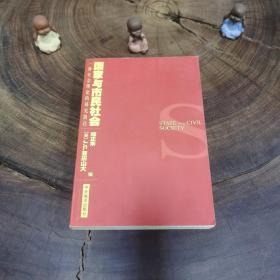 国家与市民社会：一种社会理论的研究路径（一版二印，品好）