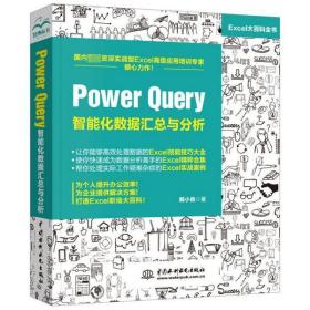 全新正版 PowerQuery智能化数据汇总与分析 韩小良 9787517077886 中国水利水电