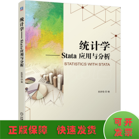 统计学 Stata 应用与分析