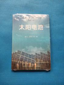 前沿科技视点丛书·太阳电池【全新未拆封】